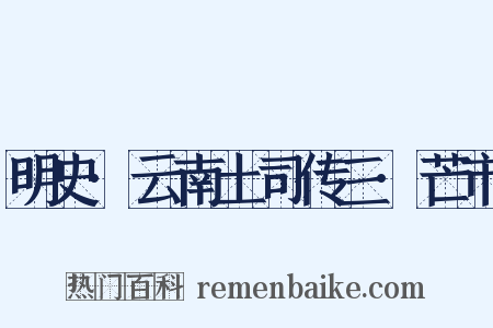 明史·云南土司传三·芒市是什么意思的图片